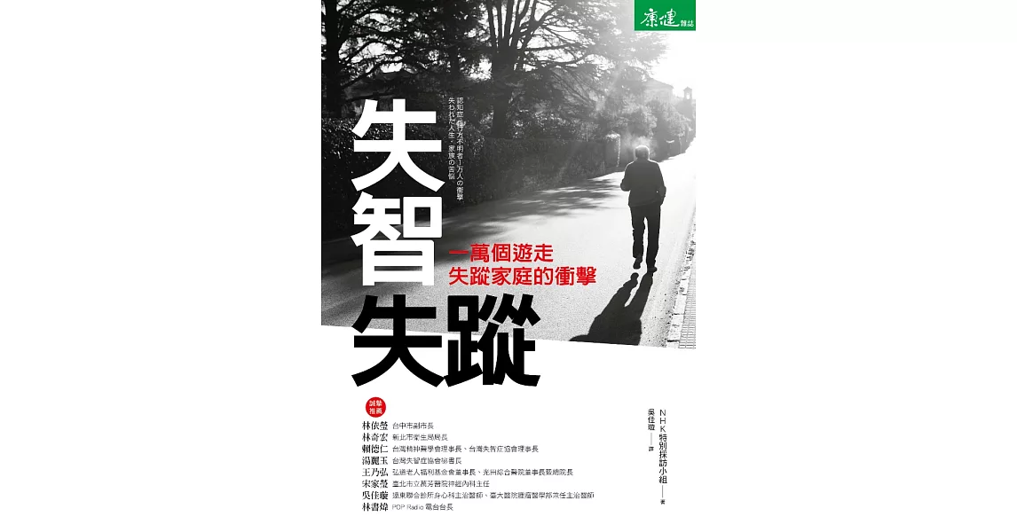 失智失蹤：一萬個遊走失蹤家庭的衝擊 (電子書) | 拾書所