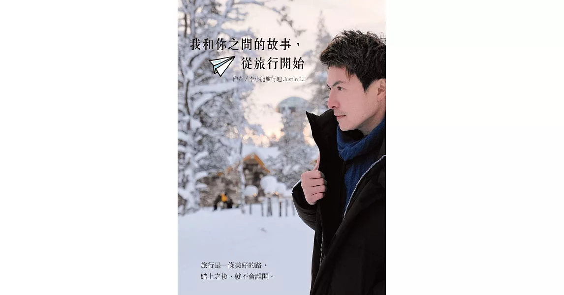 我和你之間的故事，從旅行開始 (電子書) | 拾書所