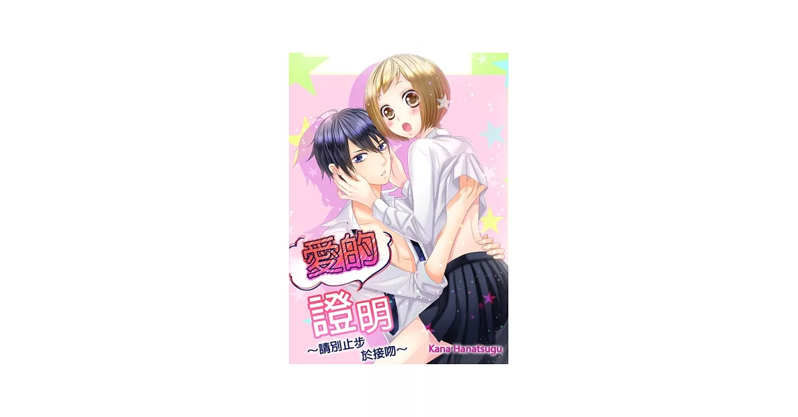 愛的證明～請別止步於接吻～(第3話) (電子書) | 拾書所