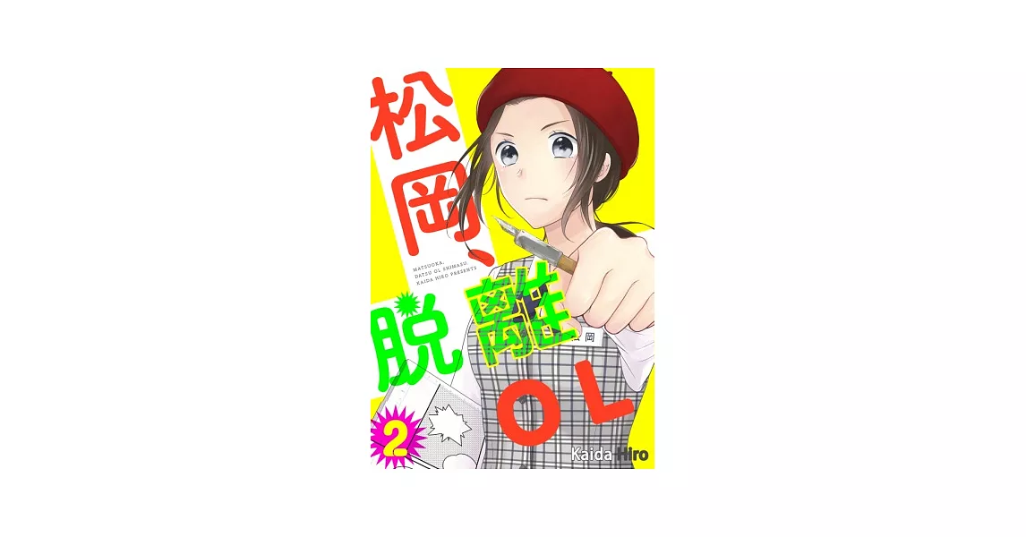 松岡、脫離ＯＬ(第2話) (電子書) | 拾書所