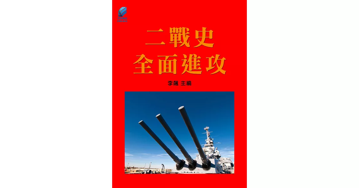 二戰史·全面進攻 (電子書) | 拾書所