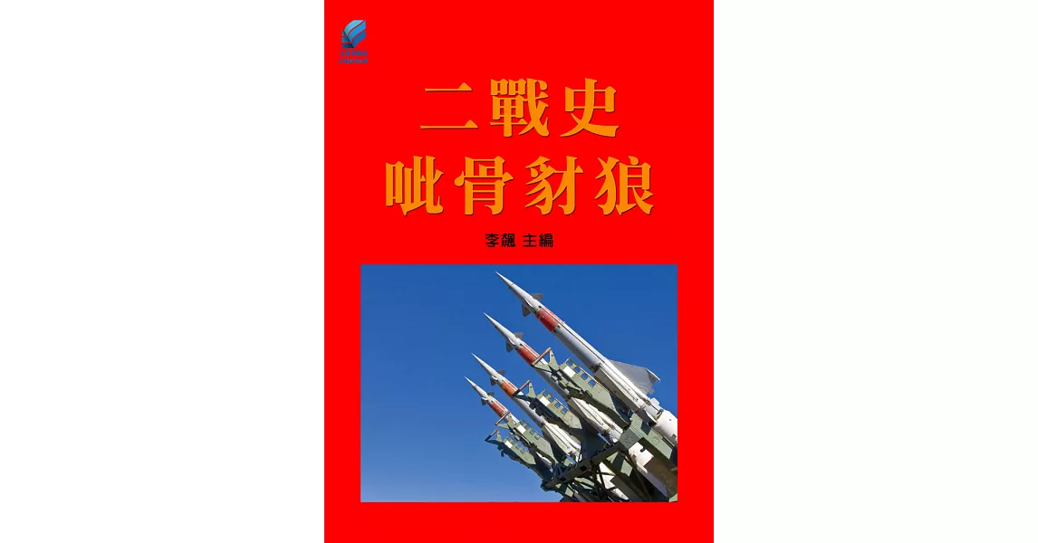 二戰史·呲骨豺狼 (電子書) | 拾書所