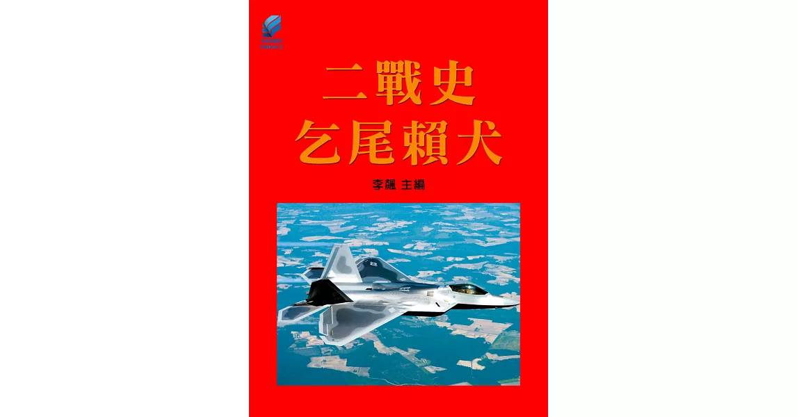 二戰史·乞尾賴犬 (電子書) | 拾書所