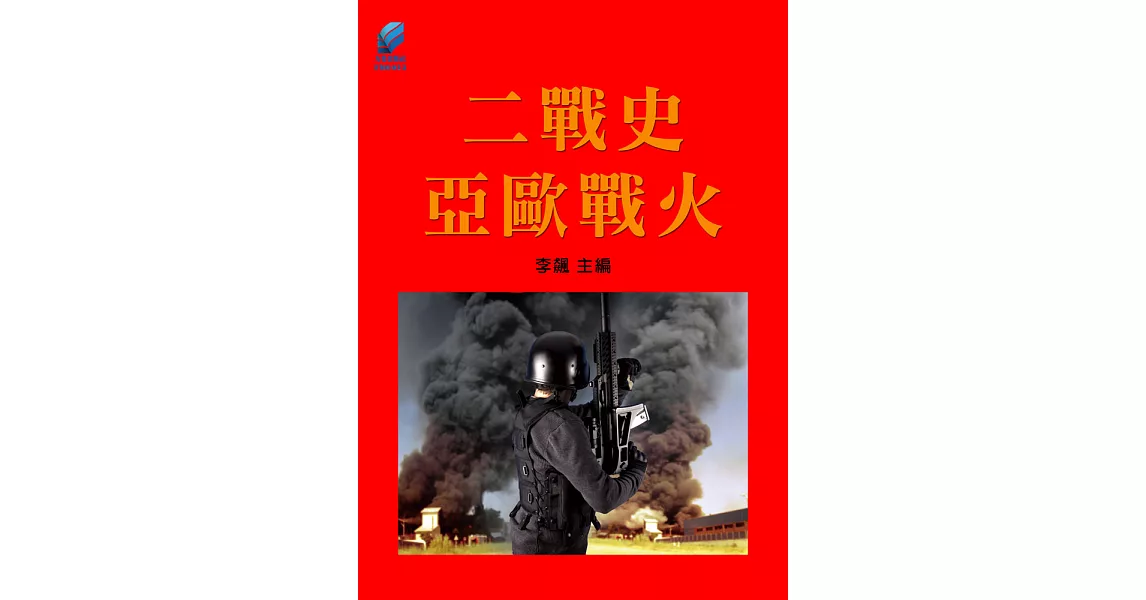 二戰史·亞歐戰火 (電子書) | 拾書所