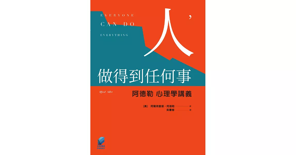 人，做得到任何事：阿德勒心理學講義 (電子書) | 拾書所