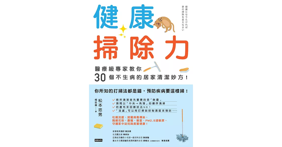 健康掃除力：醫療級專家教你30個不生病的居家清潔妙方！ (電子書) | 拾書所