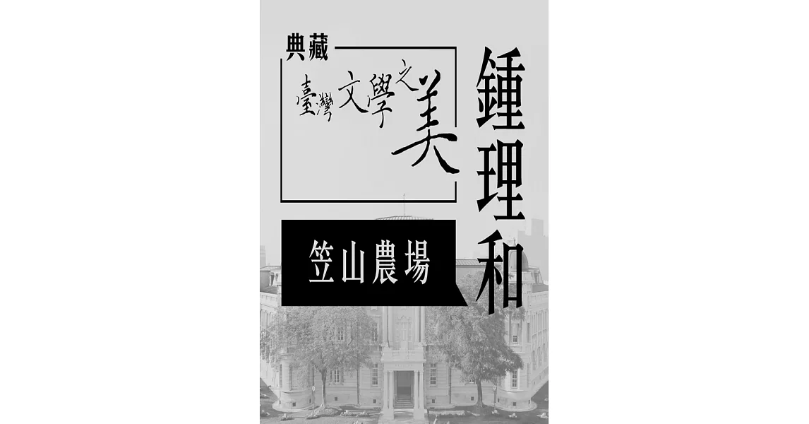 鍾理和 笠山農場(典藏台灣文學之美)(有聲書) (電子書) | 拾書所