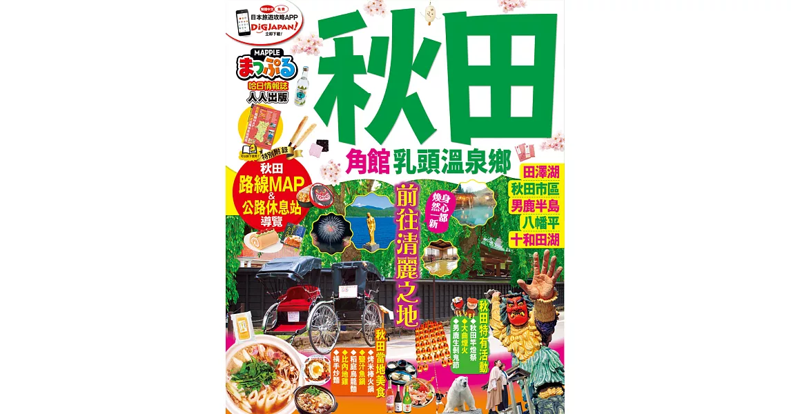 秋田 角館‧乳頭溫泉鄉：MM哈日情報誌系列29 (電子書) | 拾書所