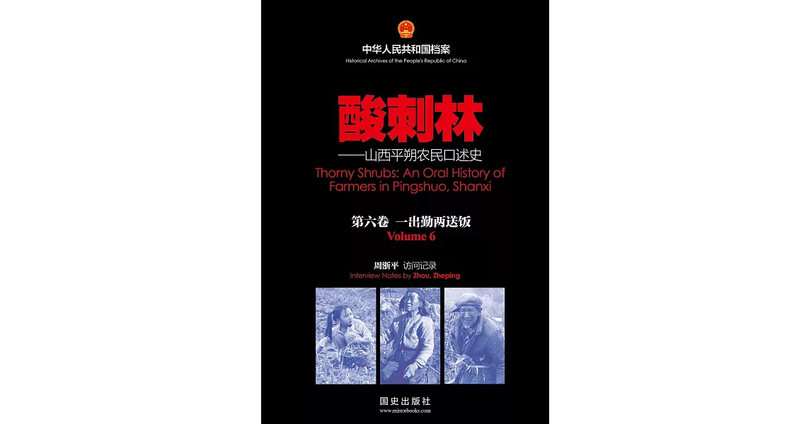 《酸刺林》 - 山西平朔农民口述史（6）(簡體版) (電子書) | 拾書所