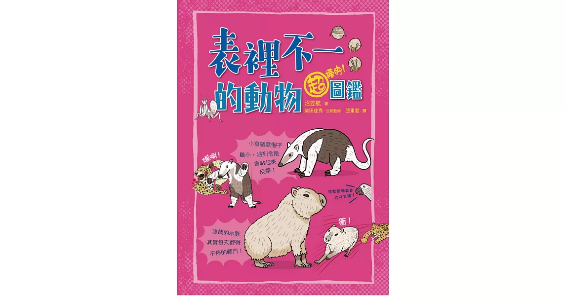 表裡不一的動物超棒的！圖鑑 (電子書) | 拾書所