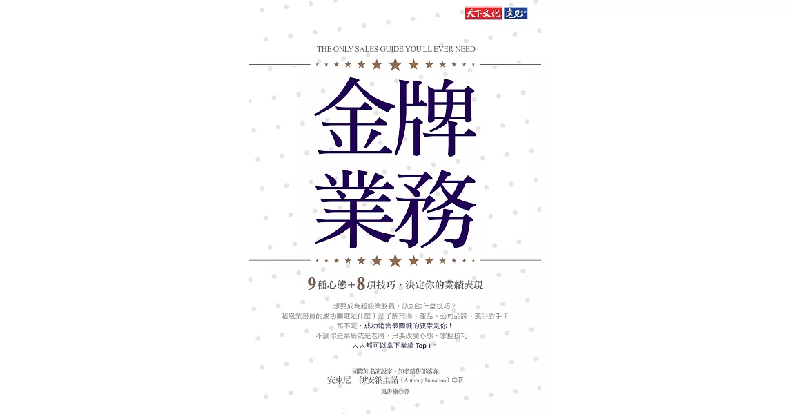 金牌業務：9種心態＋8項技巧，決定你的業績表現 (電子書) | 拾書所