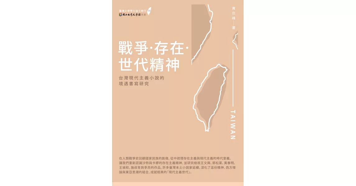 戰爭‧存在‧世代精神：台灣現代主義小說的境遇書寫研究 (電子書) | 拾書所