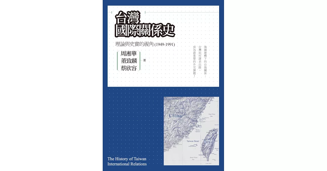 台灣國際關係史：理論與史實的視角(1949-1991) (電子書) | 拾書所