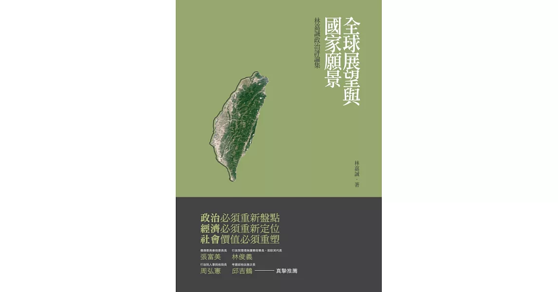 全球展望與國家願景：林嘉誠政治評論集 (電子書) | 拾書所