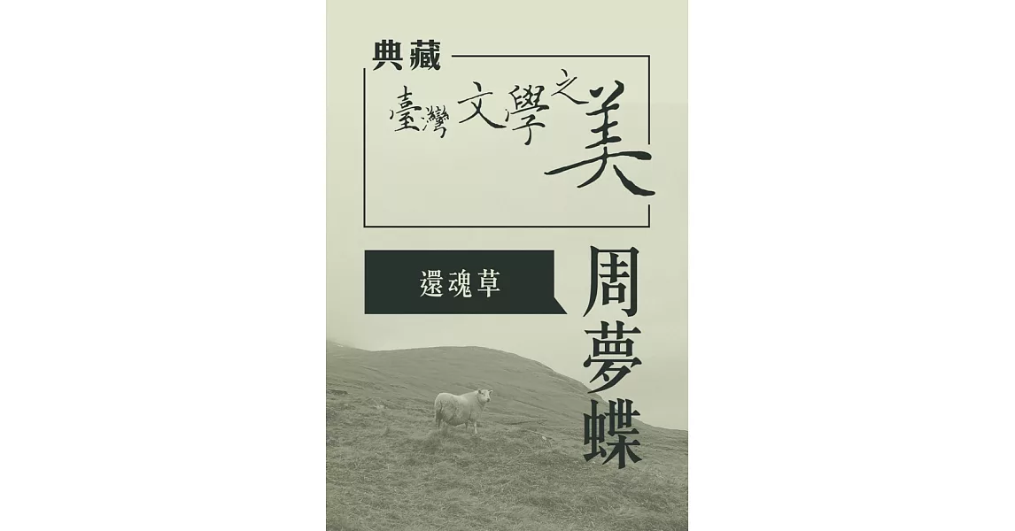 周夢蝶 還魂草(典藏台灣文學之美)(有聲書) (電子書) | 拾書所