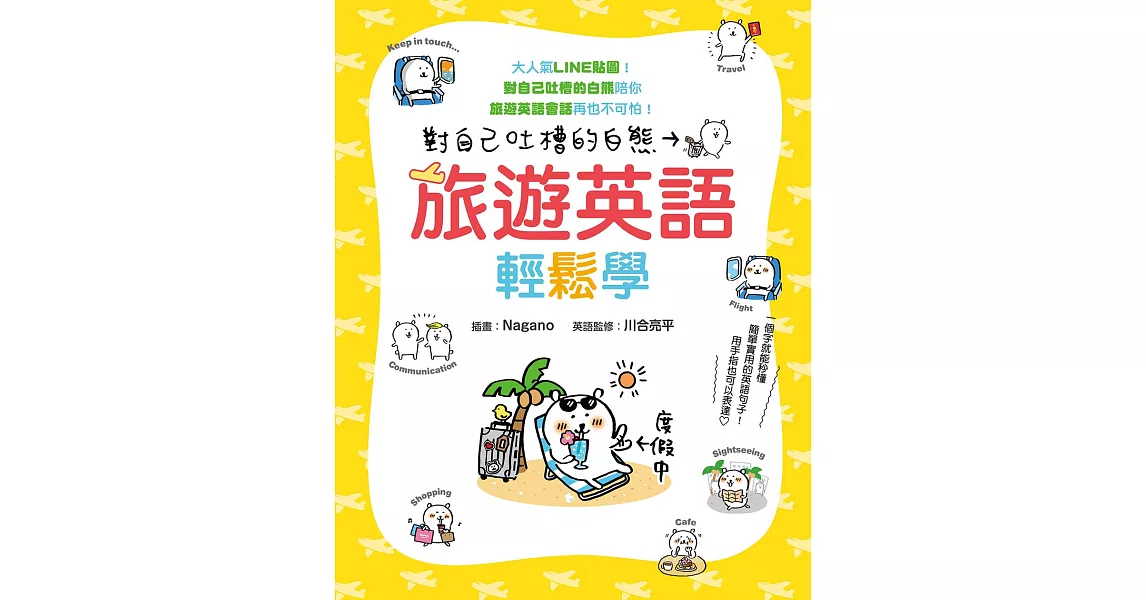 對自己吐槽的白熊 旅遊英語輕鬆學 (電子書) | 拾書所