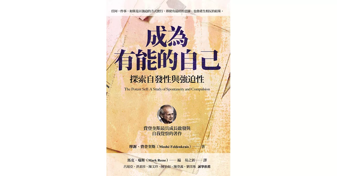 成為有能的自己：探索自發性與強迫性 (電子書) | 拾書所