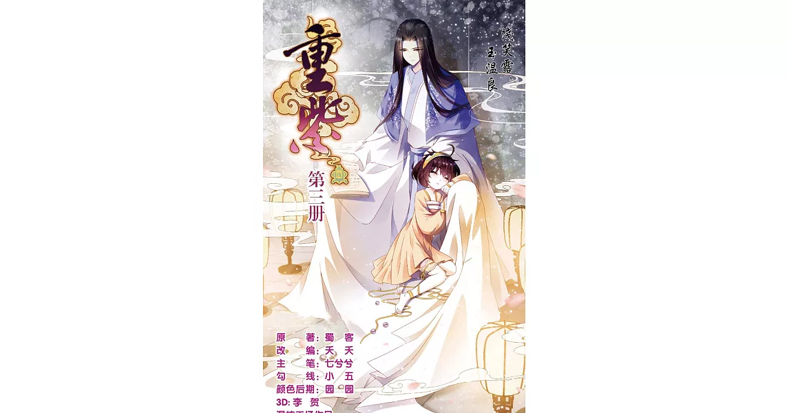 重紫3（簡體版） (電子書) | 拾書所