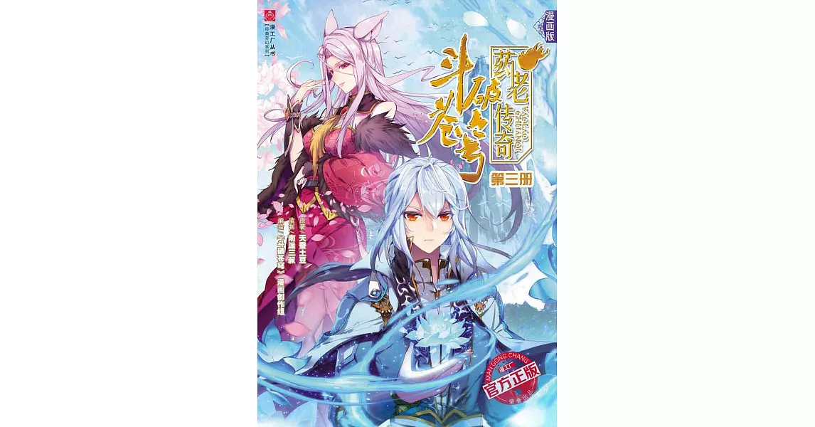 鬥破蒼穹·藥老傳奇 3（簡體版） (電子書) | 拾書所