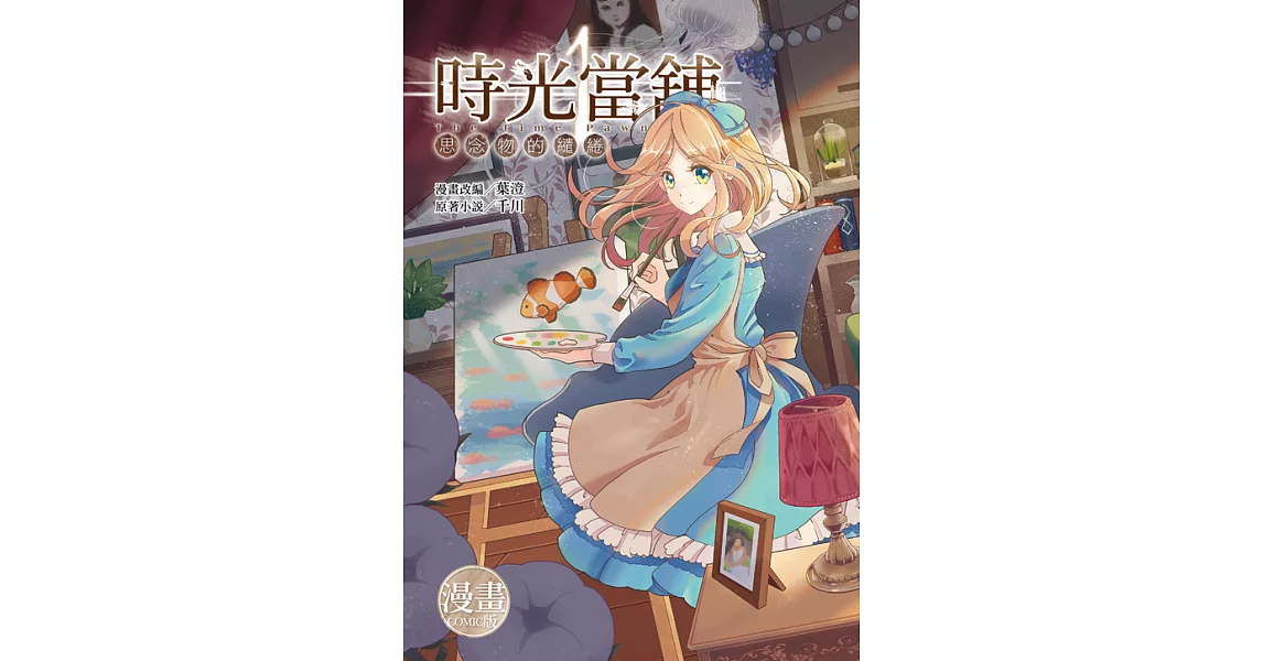 時光當舖漫畫版~思念物的繾綣~(01) (電子書) | 拾書所