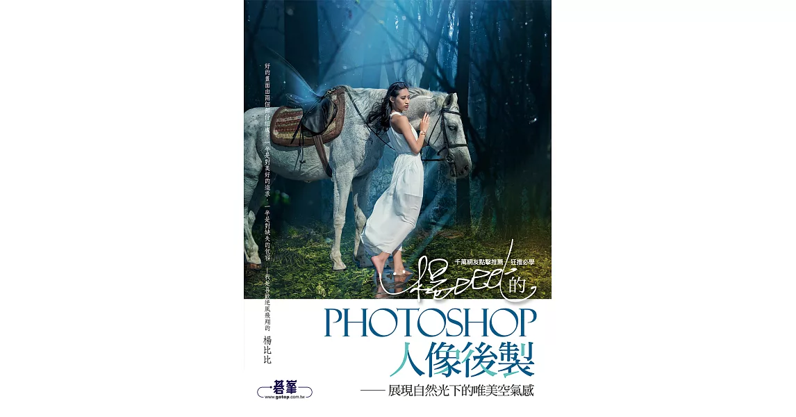 楊比比的Photoshop人像後製-展現自然光下的唯美空氣感(千萬網友點擊推薦狂推必學) (電子書) | 拾書所