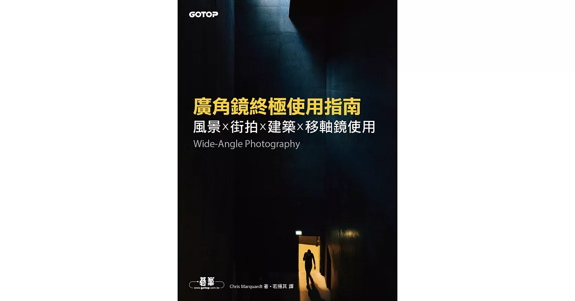 廣角鏡終極使用指南｜風景x街拍x建築x移軸鏡使用 (電子書) | 拾書所