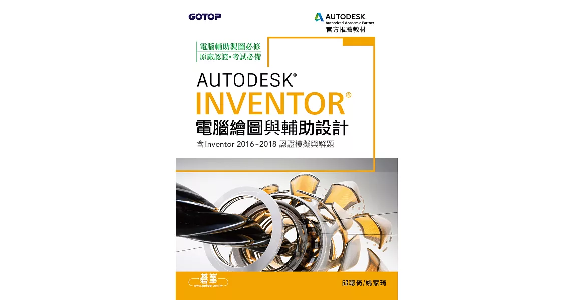 Autodesk Inventor電腦繪圖與輔助設計(含Inventor 2016~2018認證模擬與解題) (電子書) | 拾書所