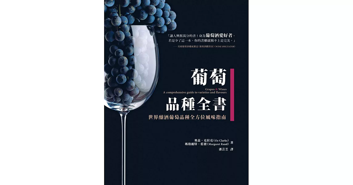 葡萄品種全書：世界釀酒葡萄品種全方位風味指南 (電子書) | 拾書所