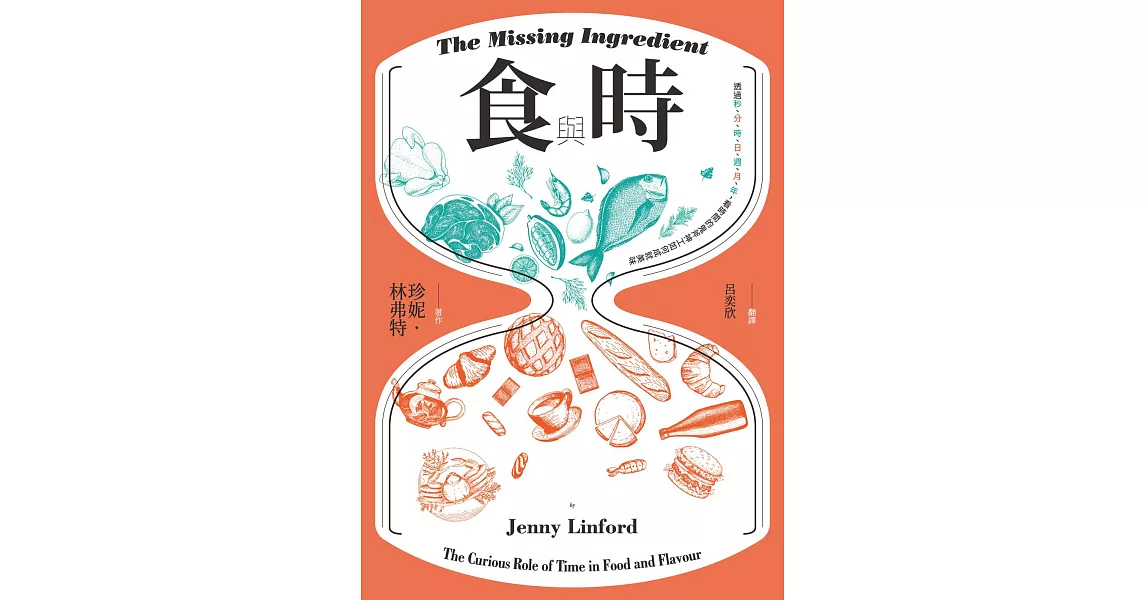 食與時：透過秒、分、時、日、週、月、年，看時間的鬼斧神工如何成就美味 (電子書) | 拾書所