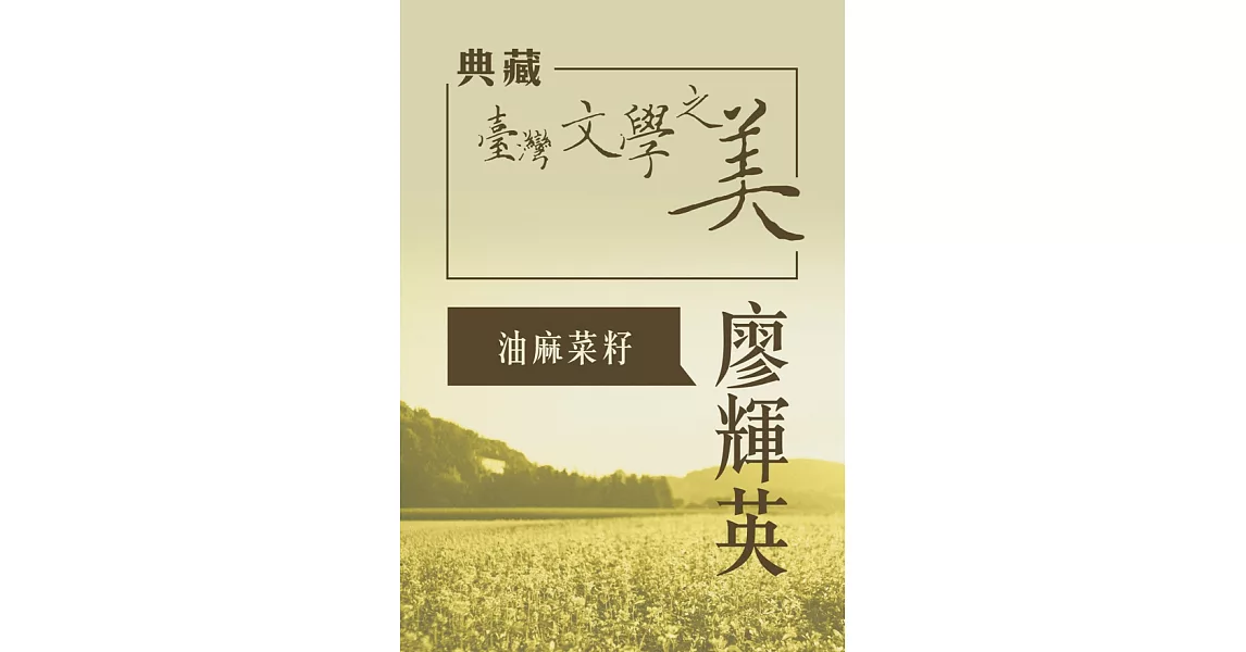 廖輝英 油麻菜籽(典藏台灣文學之美) (有聲書) (電子書) | 拾書所