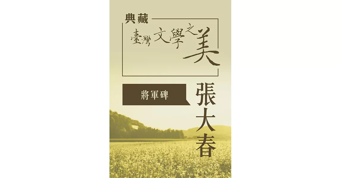 張大春 將軍碑(典藏台灣文學之美) (有聲書) (電子書) | 拾書所