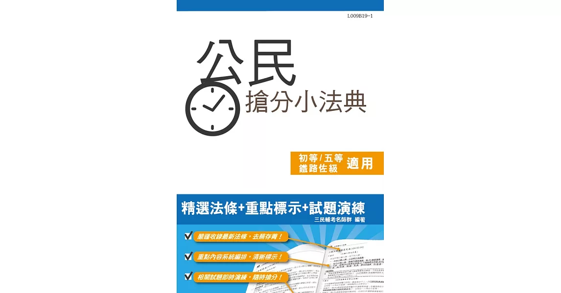 公民搶分小法典(法條分類整理+443題精選試題)【年年熱銷，上榜生必備】(初等、五等、鐵路佐級適用)(五版) (電子書) | 拾書所