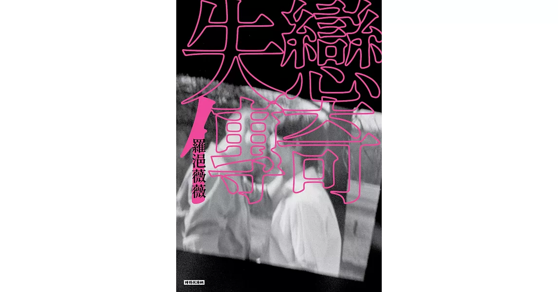 失戀傳奇 (電子書) | 拾書所