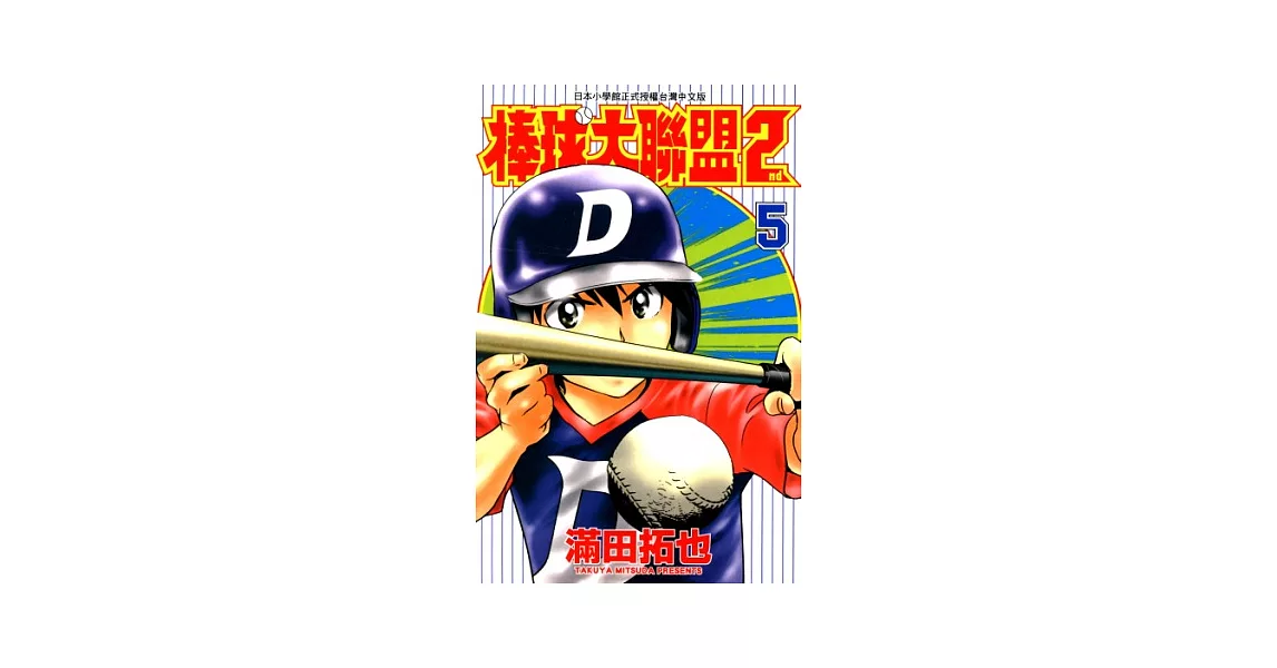 棒球大聯盟2nd(05) (電子書) | 拾書所