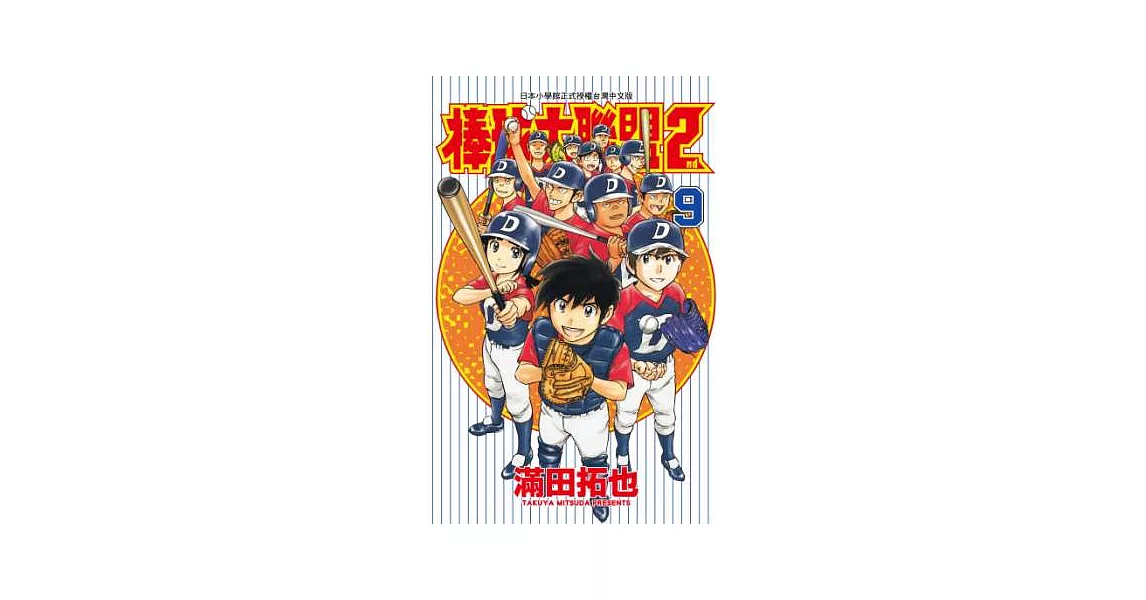 棒球大聯盟2nd(09) (電子書) | 拾書所