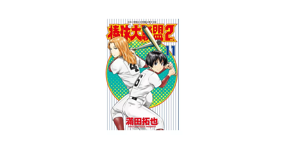 棒球大聯盟2nd(11) (電子書) | 拾書所