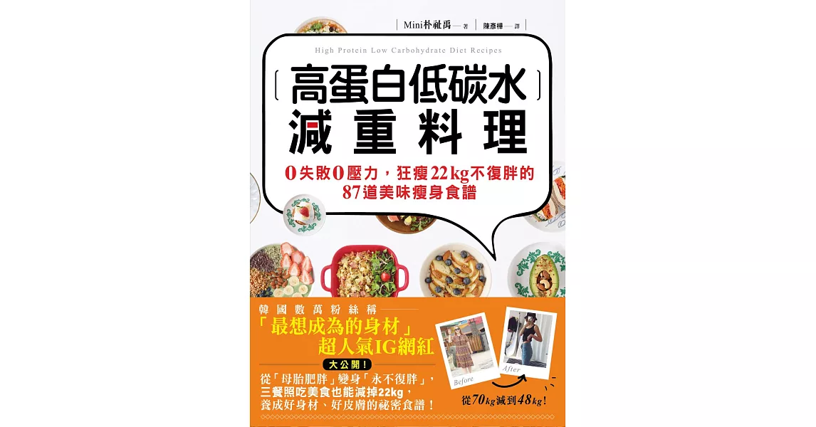 高蛋白低碳水減重料理：0失敗0壓力，狂瘦22kg不復胖的87道美味瘦身食譜 (電子書) | 拾書所