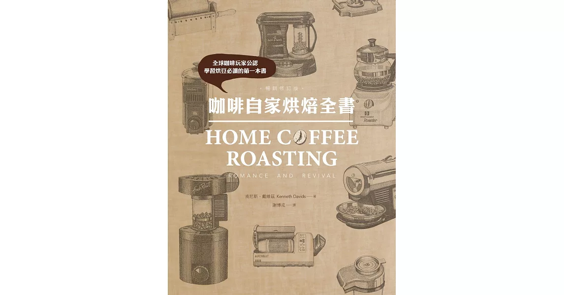 咖啡自家烘焙全書（暢銷修訂版） (電子書) | 拾書所