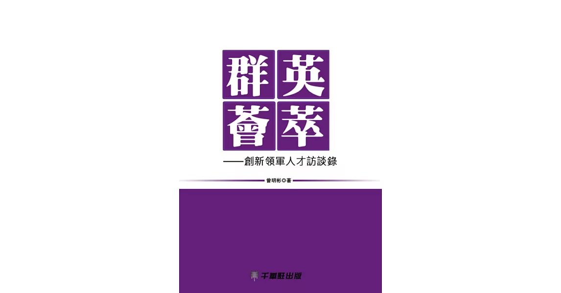 群英薈萃 (電子書) | 拾書所