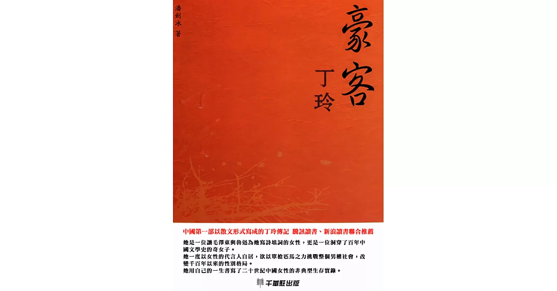 豪客丁玲 (電子書) | 拾書所