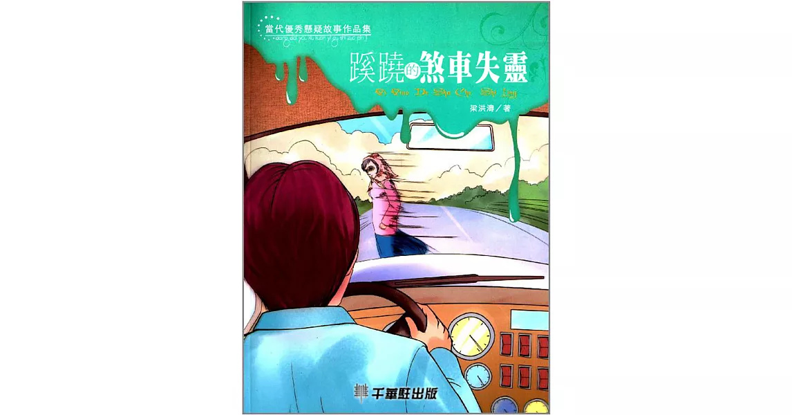 蹊蹺的煞車失靈 (電子書) | 拾書所