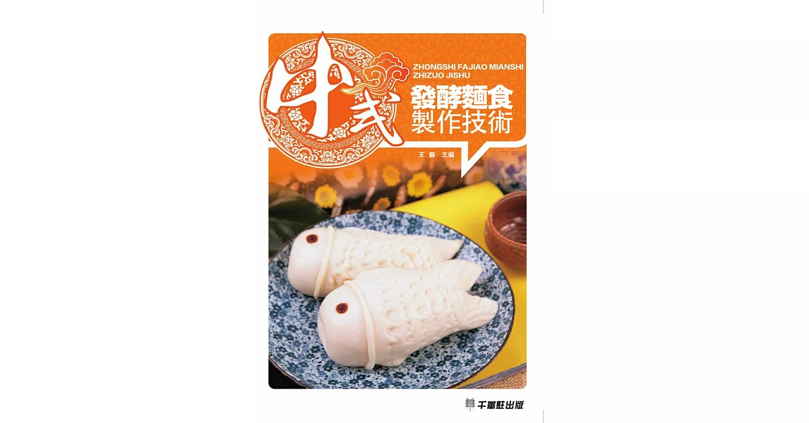 中式發酵麵食製作技術 (電子書) | 拾書所