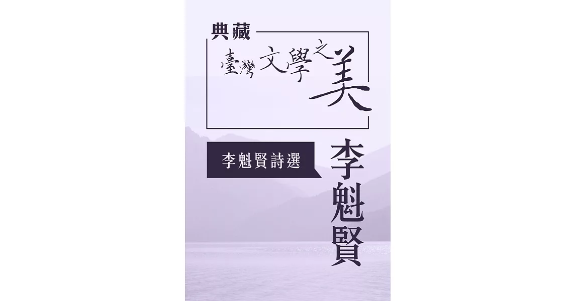 李魁賢 李魁賢詩選(典藏台灣文學之美) (有聲書) (電子書) | 拾書所