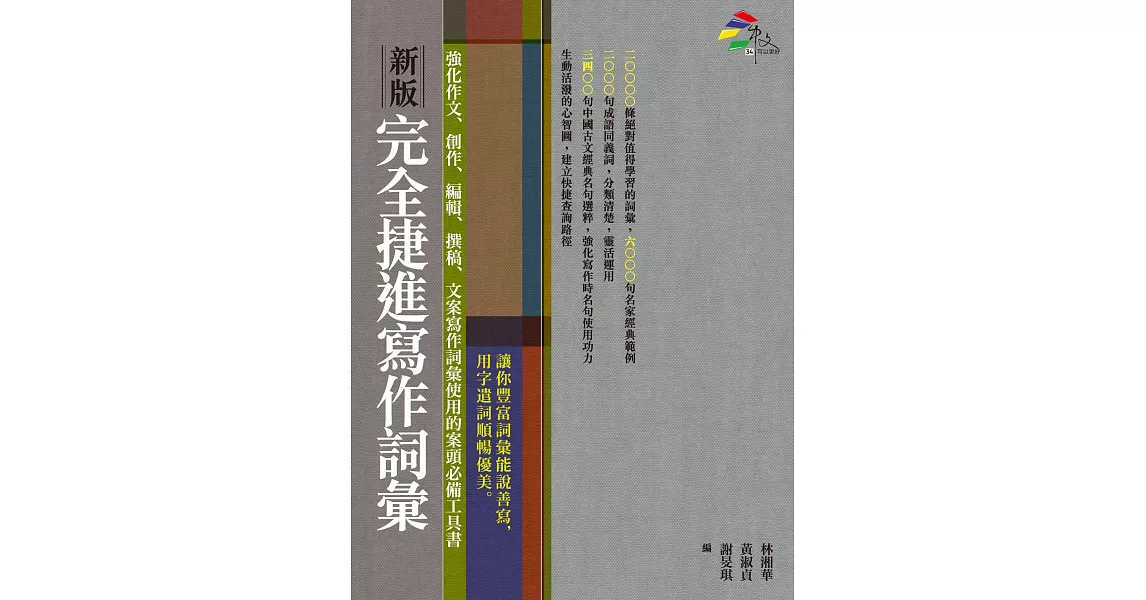 新版完全捷進寫作詞彙 (電子書) | 拾書所