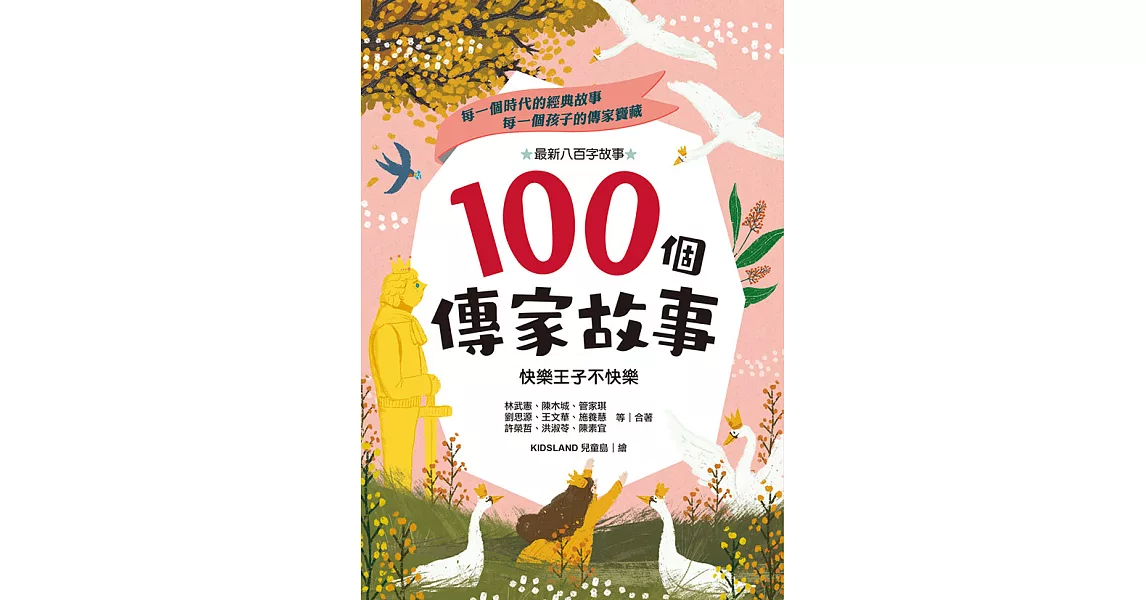 100個傳家故事：快樂王子不快樂 (電子書) | 拾書所