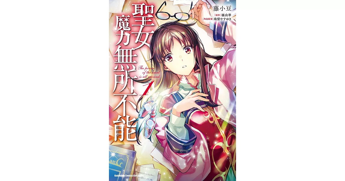 聖女魔力無所不能 (1) (電子書) | 拾書所