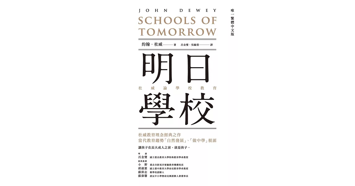 明日學校：杜威論學校教育（唯一繁體中文版） (電子書) | 拾書所