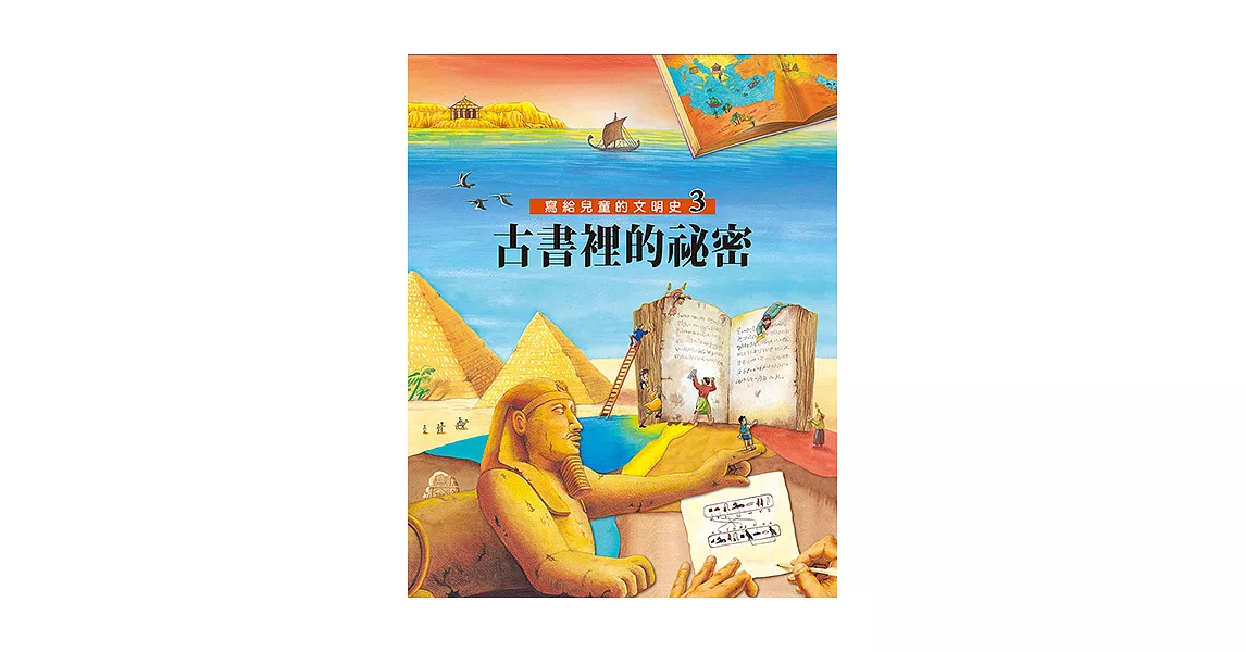 寫給兒童的文明史3：古書裡的祕密 (電子書) | 拾書所