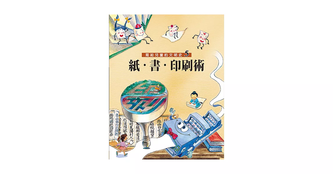 寫給兒童的文明史5：紙．書．印刷術 (電子書) | 拾書所