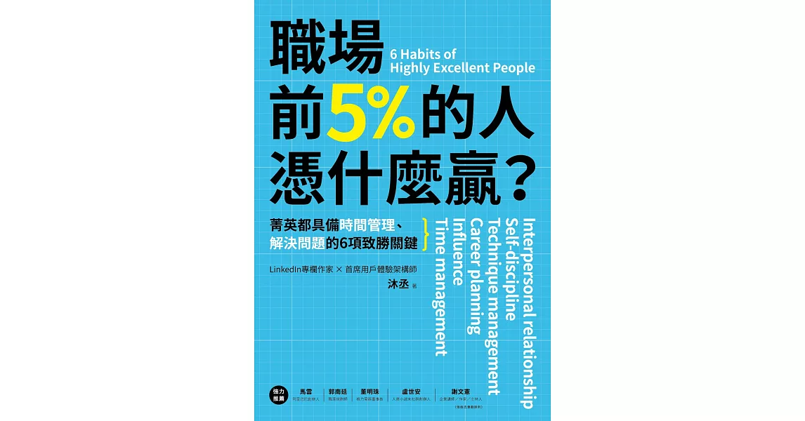 職場前5%的人憑什麼贏？ (電子書) | 拾書所